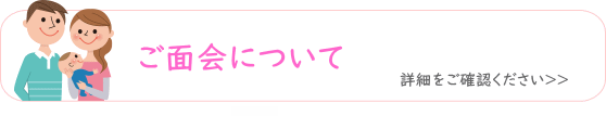 ご面会について